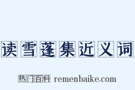 读雪蓬集近义词是什么意思的图片